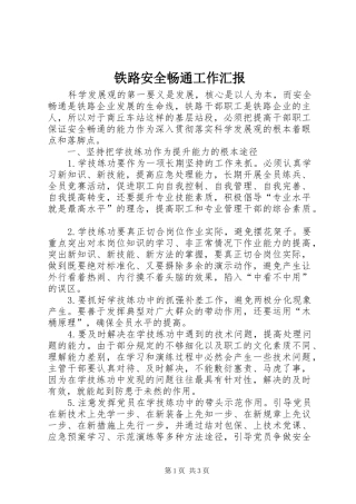 2024年铁路安全畅通工作汇报