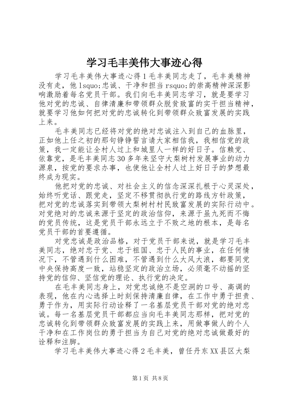 2024年学习毛丰美伟大事迹心得_第1页