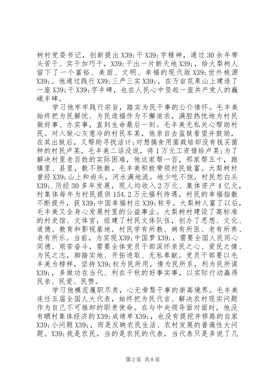 2024年学习毛丰美伟大事迹心得_第2页