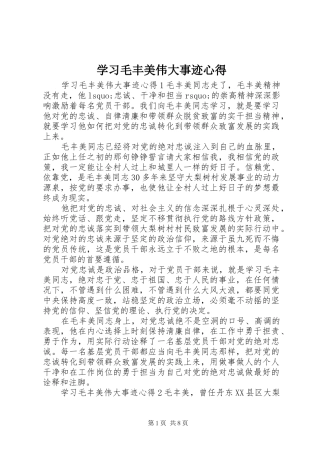 2024年学习毛丰美伟大事迹心得