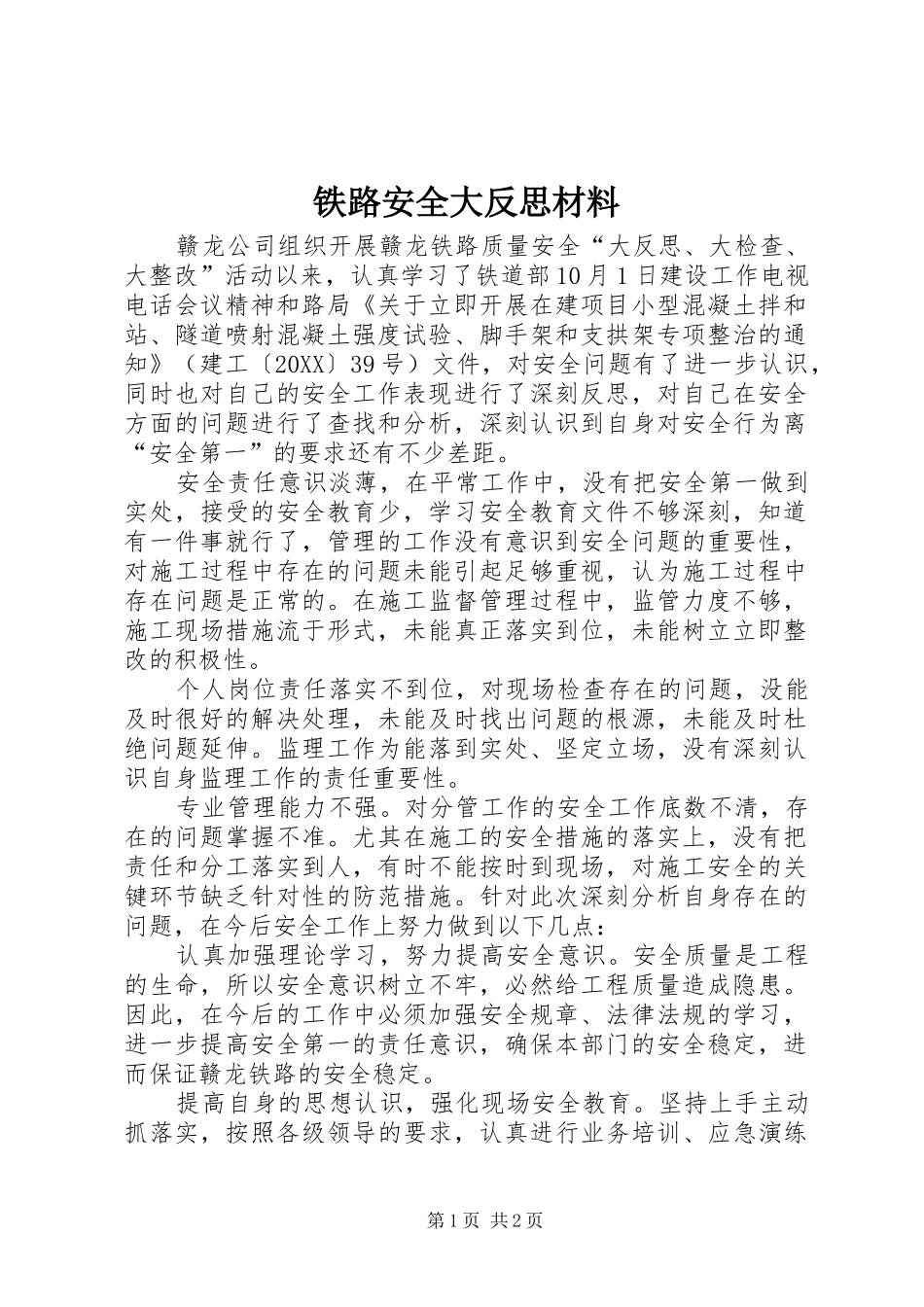 2024年铁路安全大反思材料_第1页