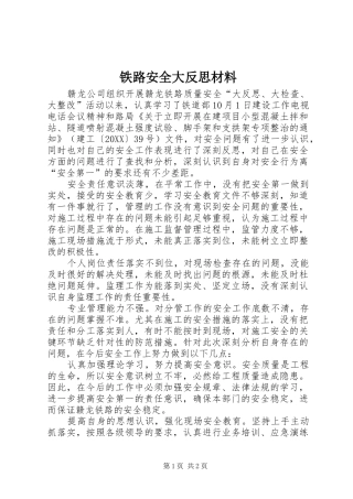 2024年铁路安全大反思材料