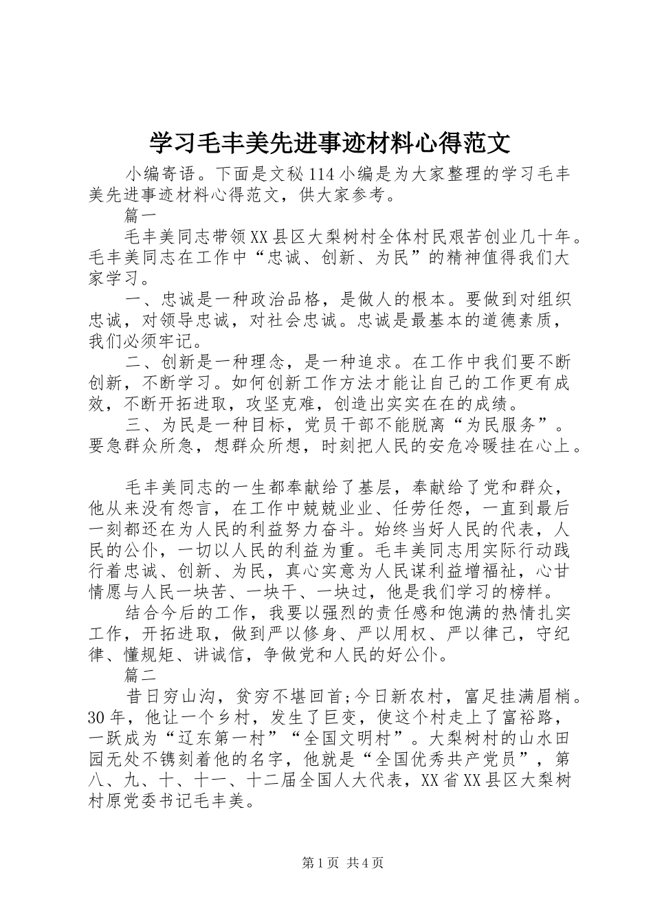 2024年学习毛丰美先进事迹材料心得范文_第1页