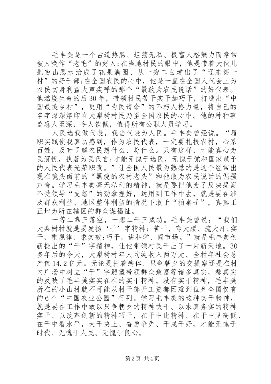 2024年学习毛丰美先进事迹材料心得范文_第2页