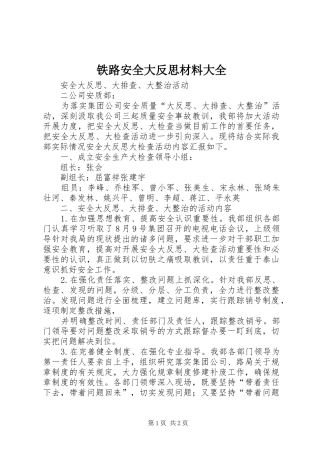 2024年铁路安全大反思材料大全