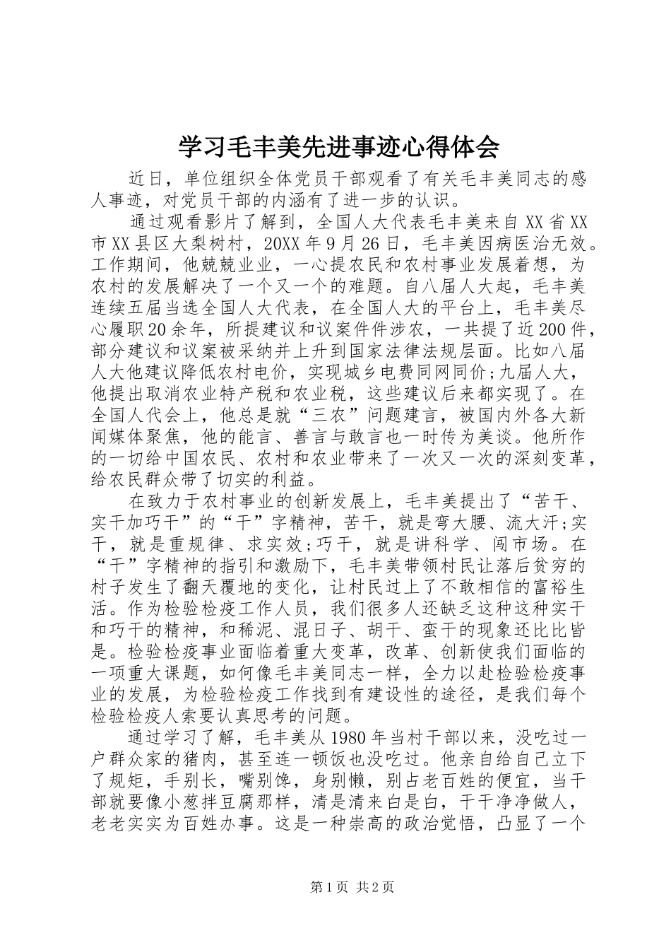 2024年学习毛丰美先进事迹心得体会_第1页