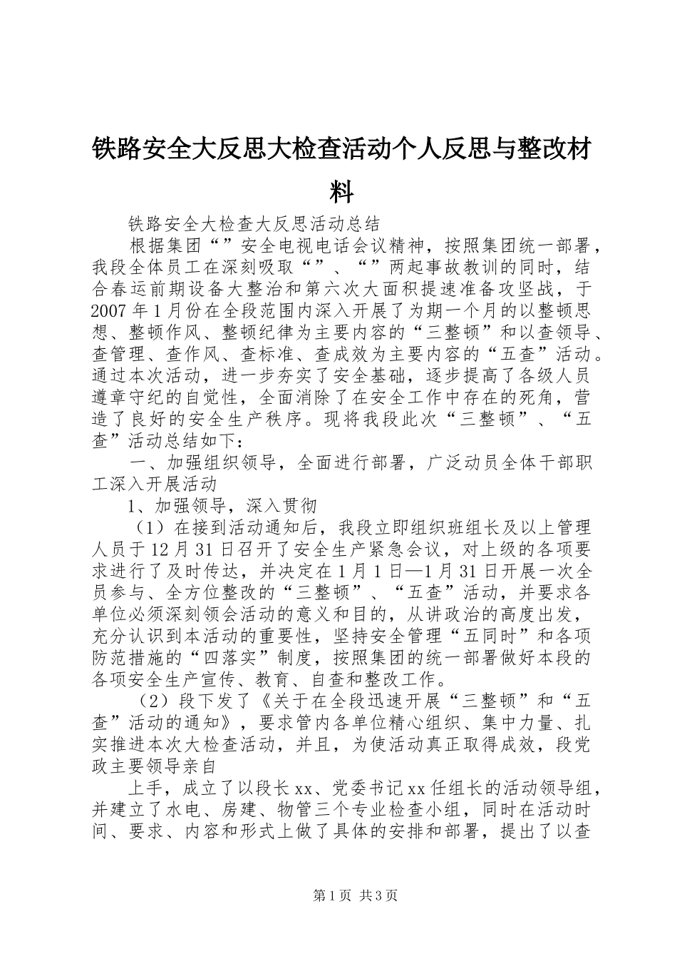 2024年铁路安全大反思大检查活动个人反思与整改材料_第1页