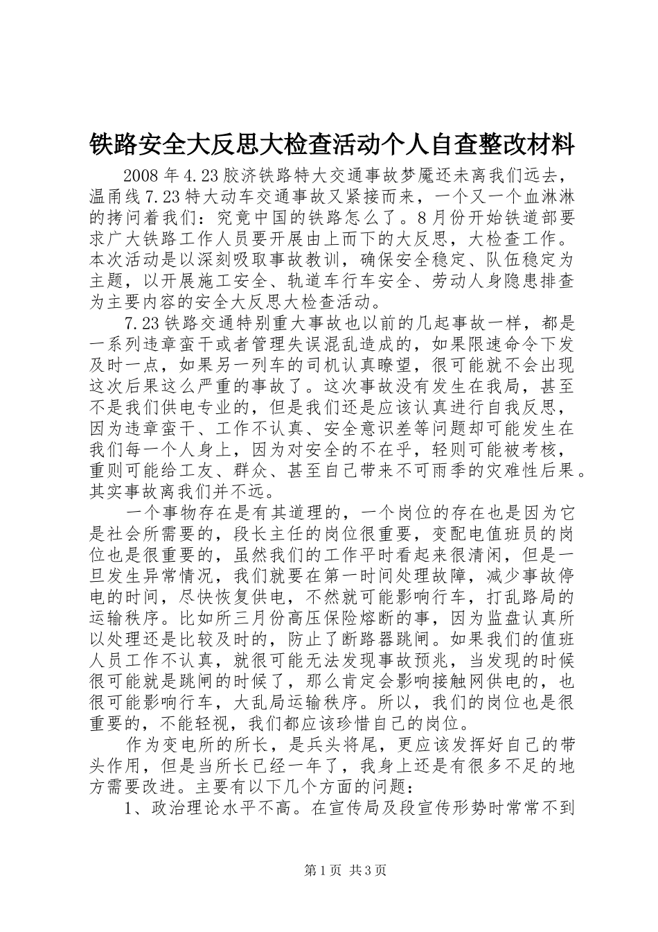 2024年铁路安全大反思大检查活动个人自查整改材料_第1页