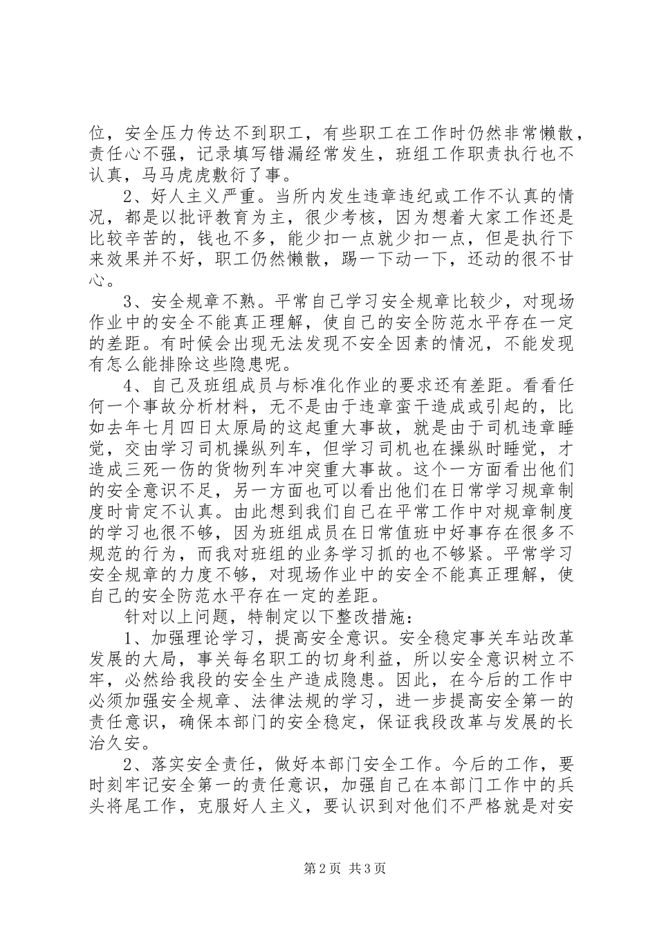 2024年铁路安全大反思大检查活动个人自查整改材料_第2页