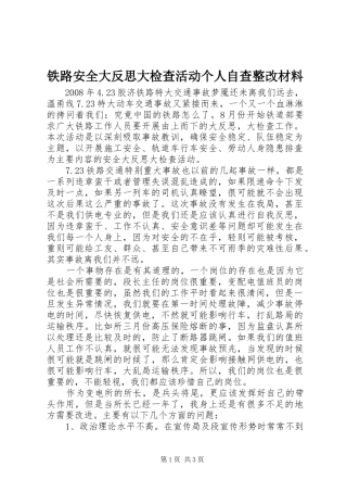 2024年铁路安全大反思大检查活动个人自查整改材料