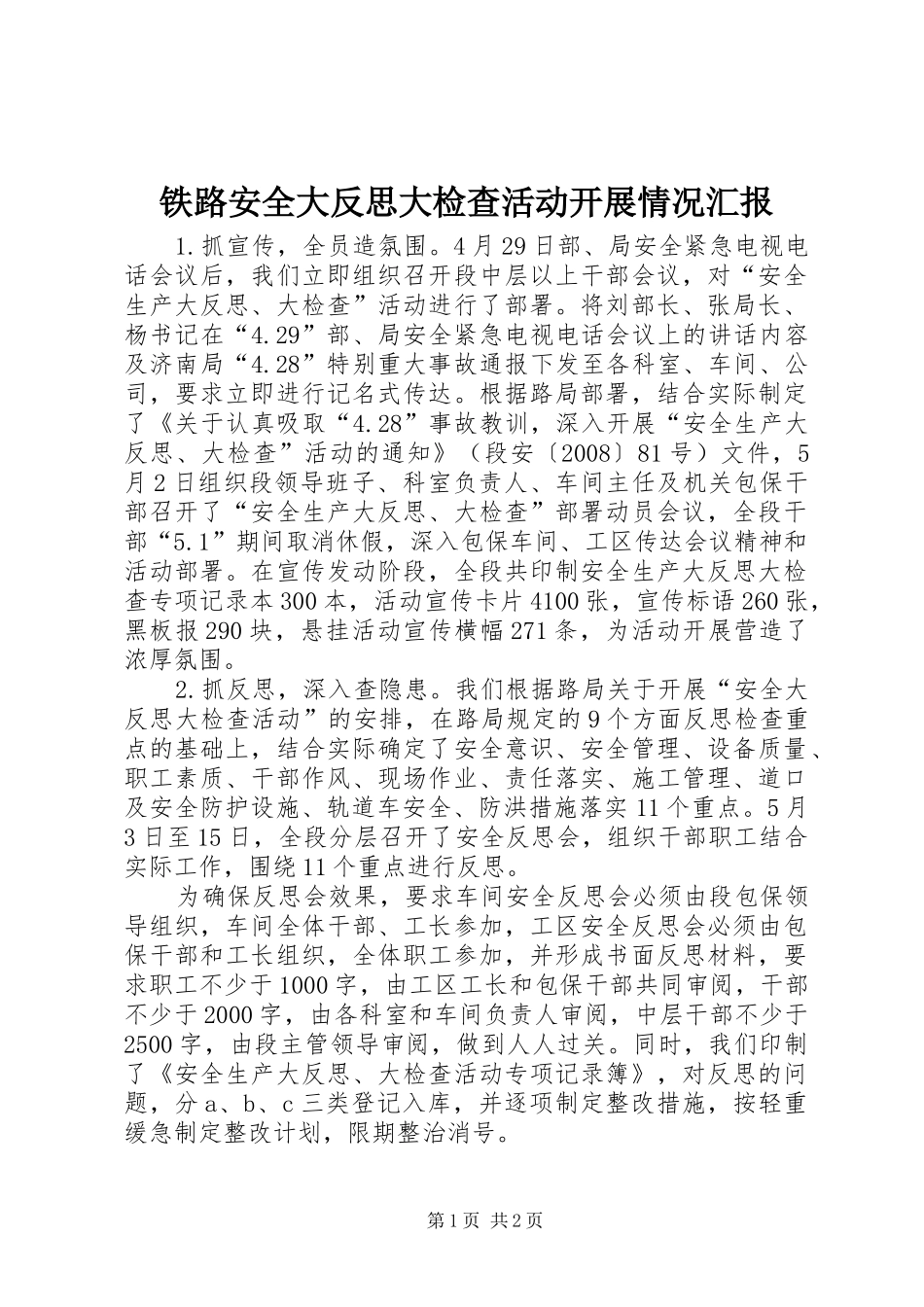 2024年铁路安全大反思大检查活动开展情况汇报_第1页