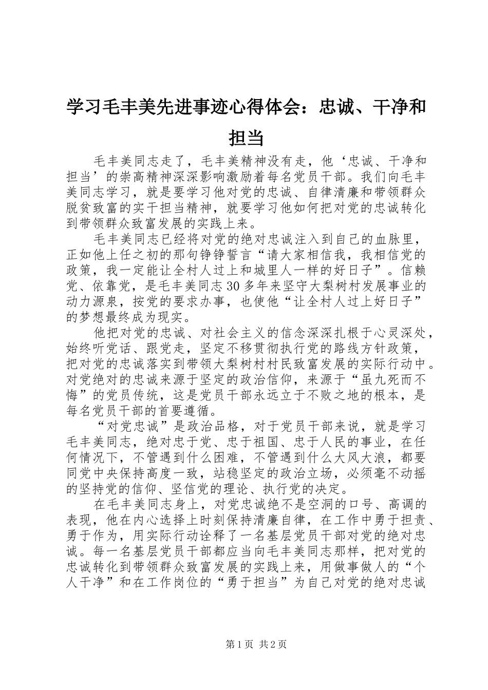 2024年学习毛丰美先进事迹心得体会忠诚干净和担当_第1页