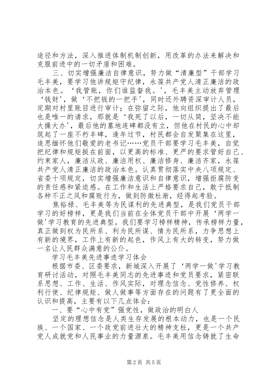 2024年学习毛丰美先进事迹研讨讲话篇_第2页