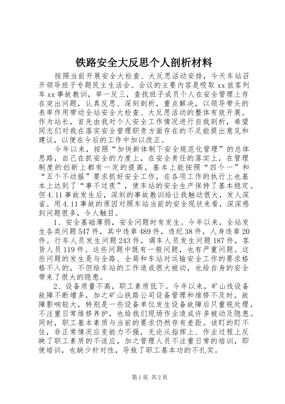 2024年铁路安全大反思个人剖析材料_第1页