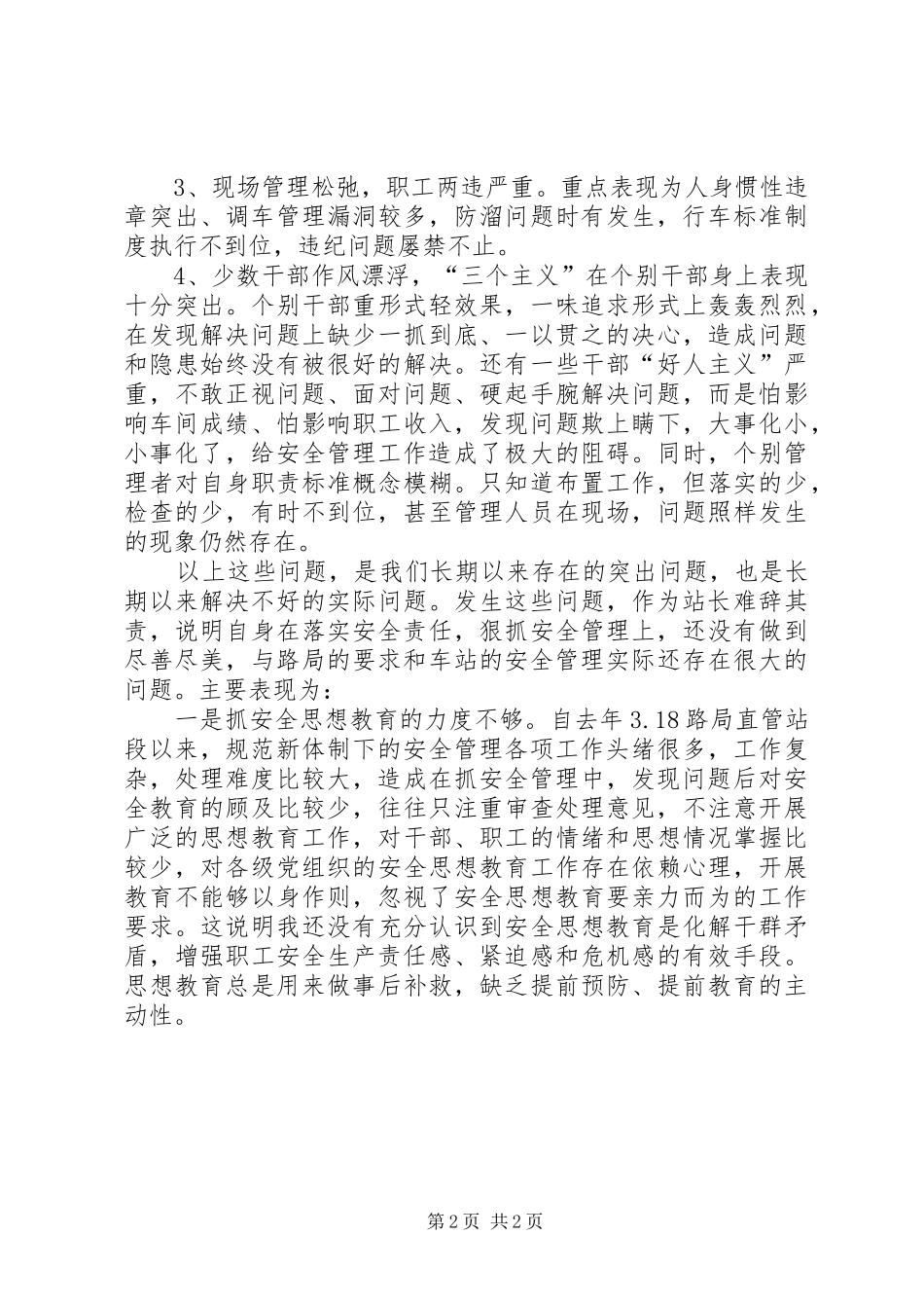 2024年铁路安全大反思个人剖析材料_第2页