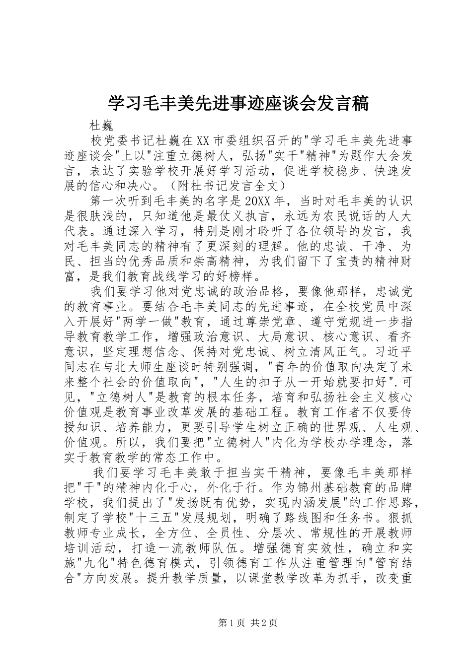 2024年学习毛丰美先进事迹座谈会讲话稿_第1页