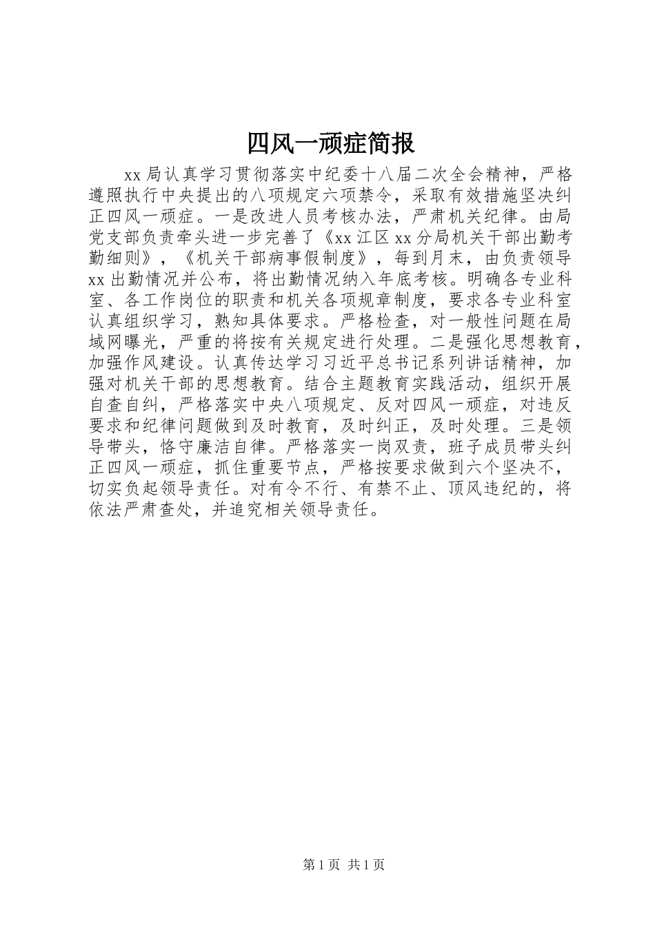 2024年四风一顽症简报_第1页