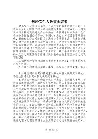 2024年铁路安全大检查承诺书