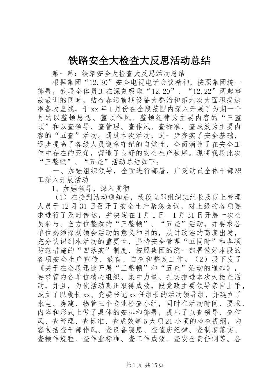 2024年铁路安全大检查大反思活动总结_第1页