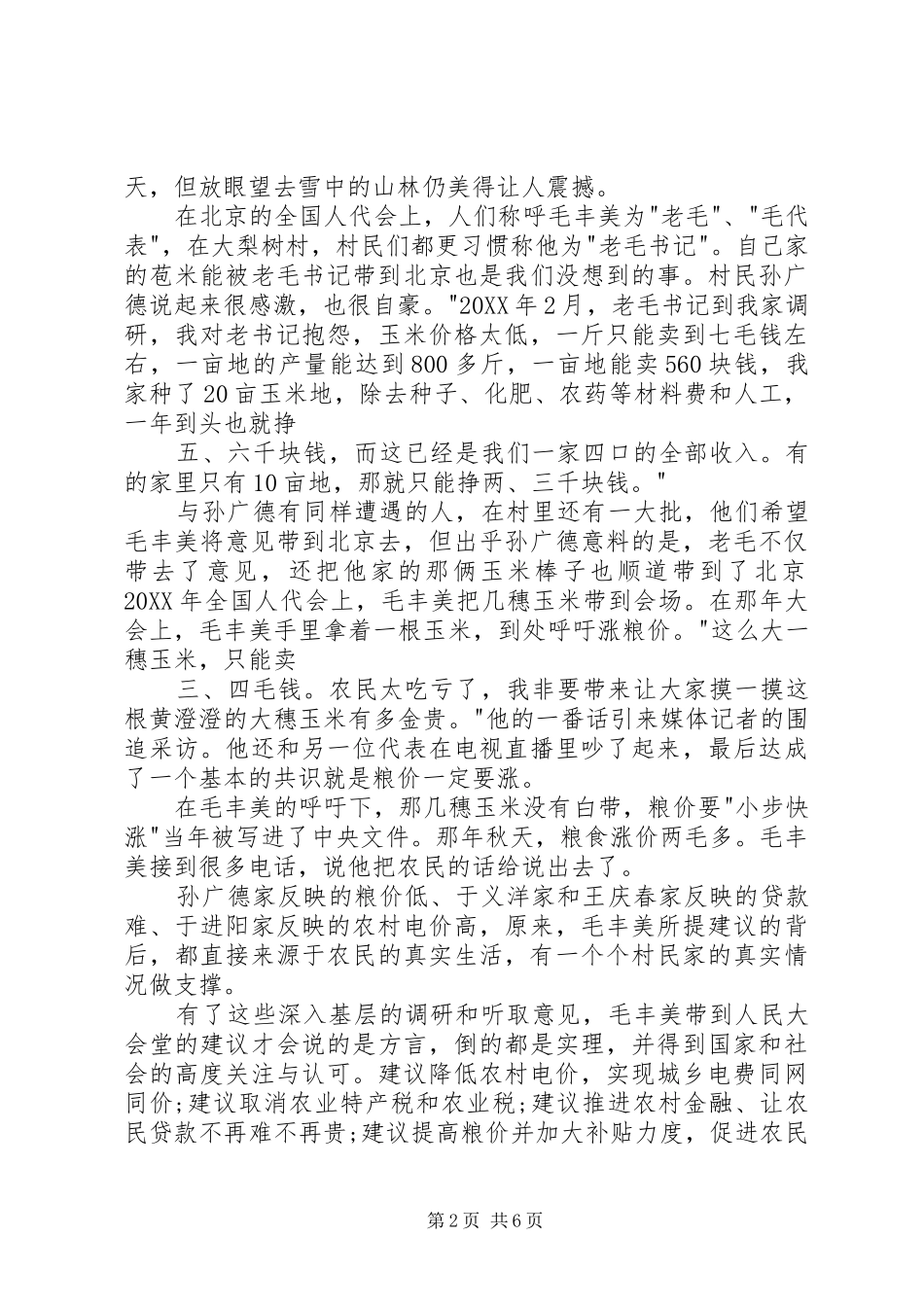 2024年学习毛丰美心得体会大全_第2页