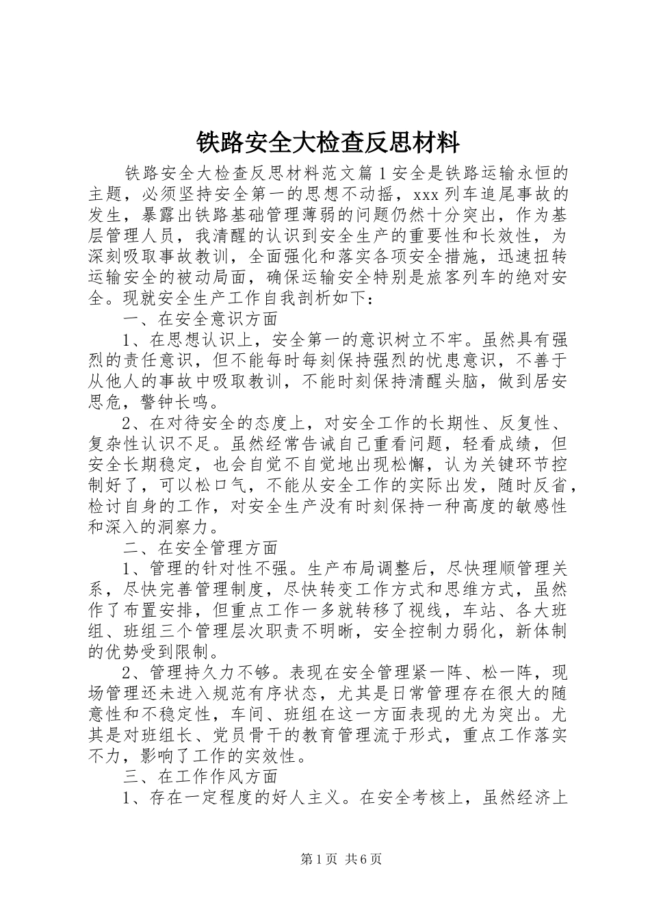2024年铁路安全大检查反思材料_第1页