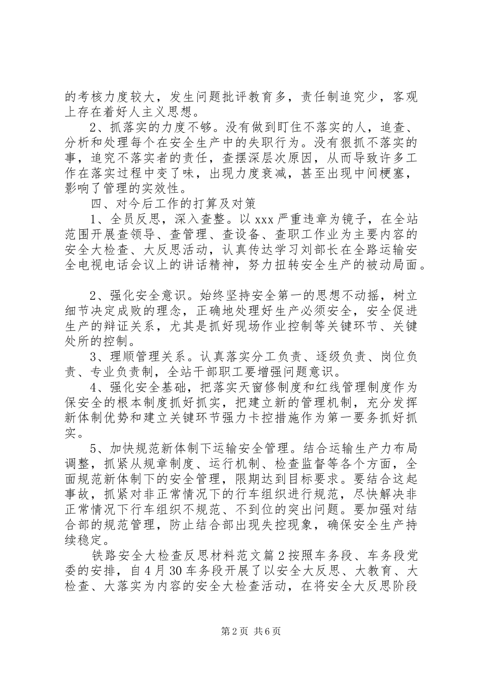 2024年铁路安全大检查反思材料_第2页