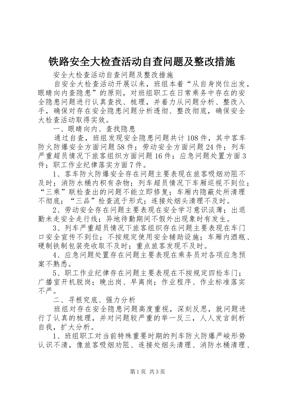 2024年铁路安全大检查活动自查问题及整改措施_第1页