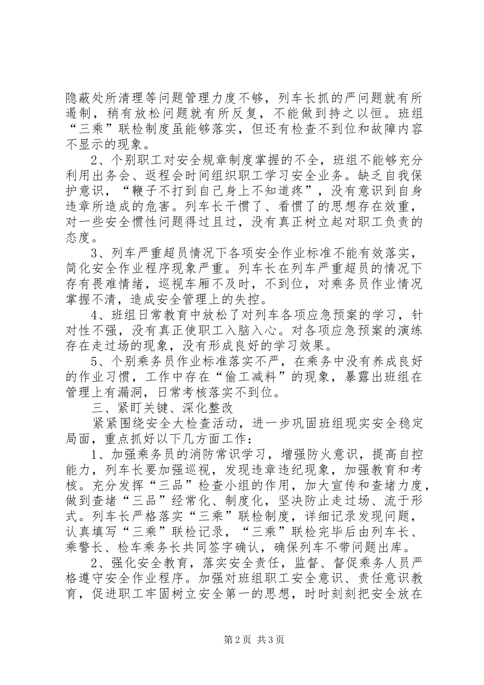 2024年铁路安全大检查活动自查问题及整改措施_第2页