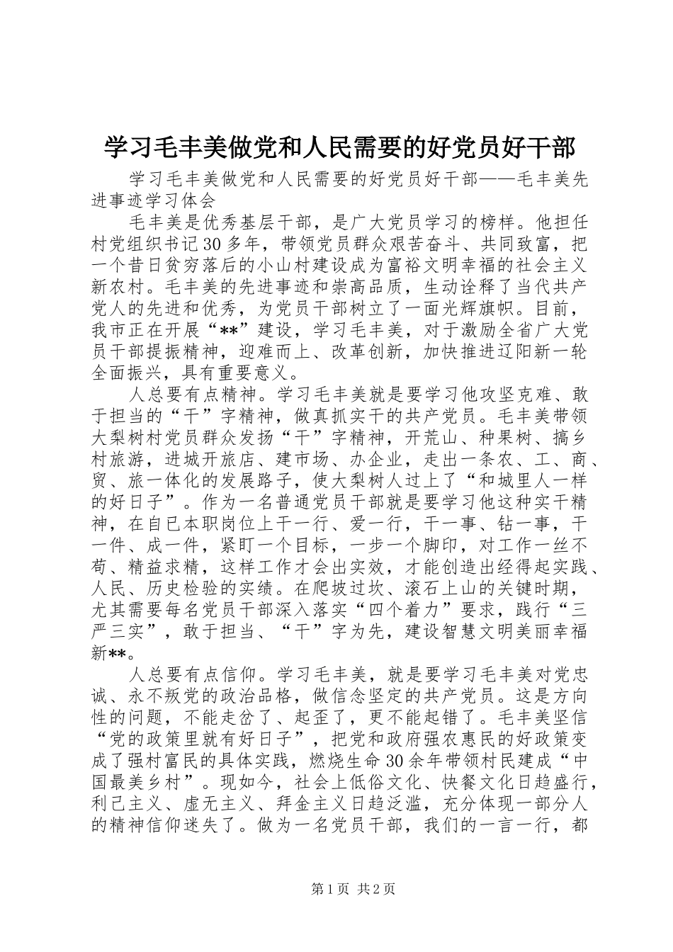 2024年学习毛丰美做党和人民需要的好党员好干部_第1页