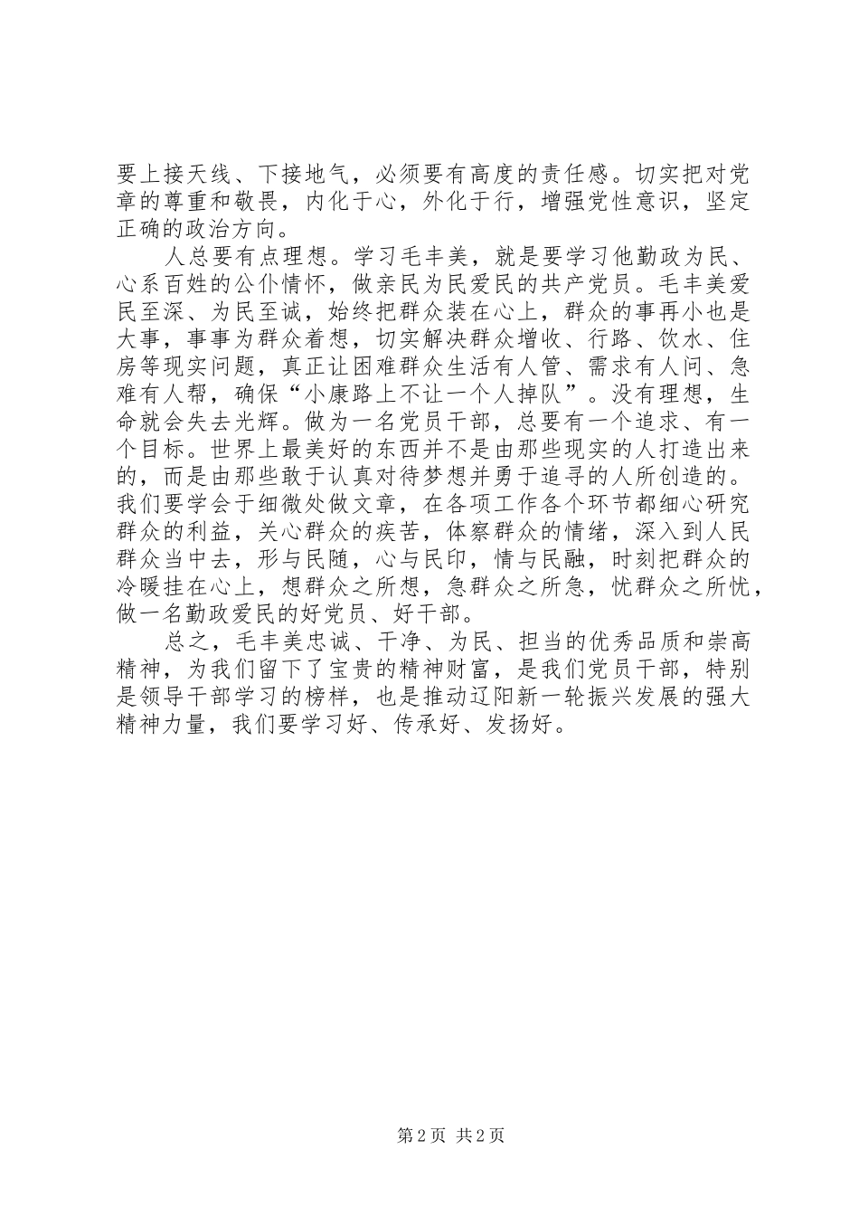 2024年学习毛丰美做党和人民需要的好党员好干部_第2页