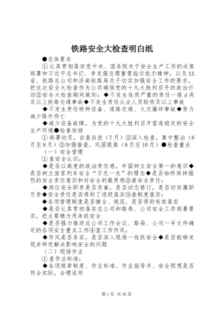 2024年铁路安全大检查明白纸