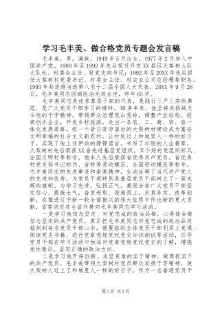 2024年学习毛丰美做合格党员专题会讲话稿