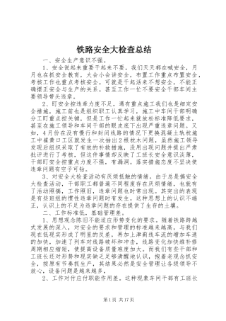 2024年铁路安全大检查总结