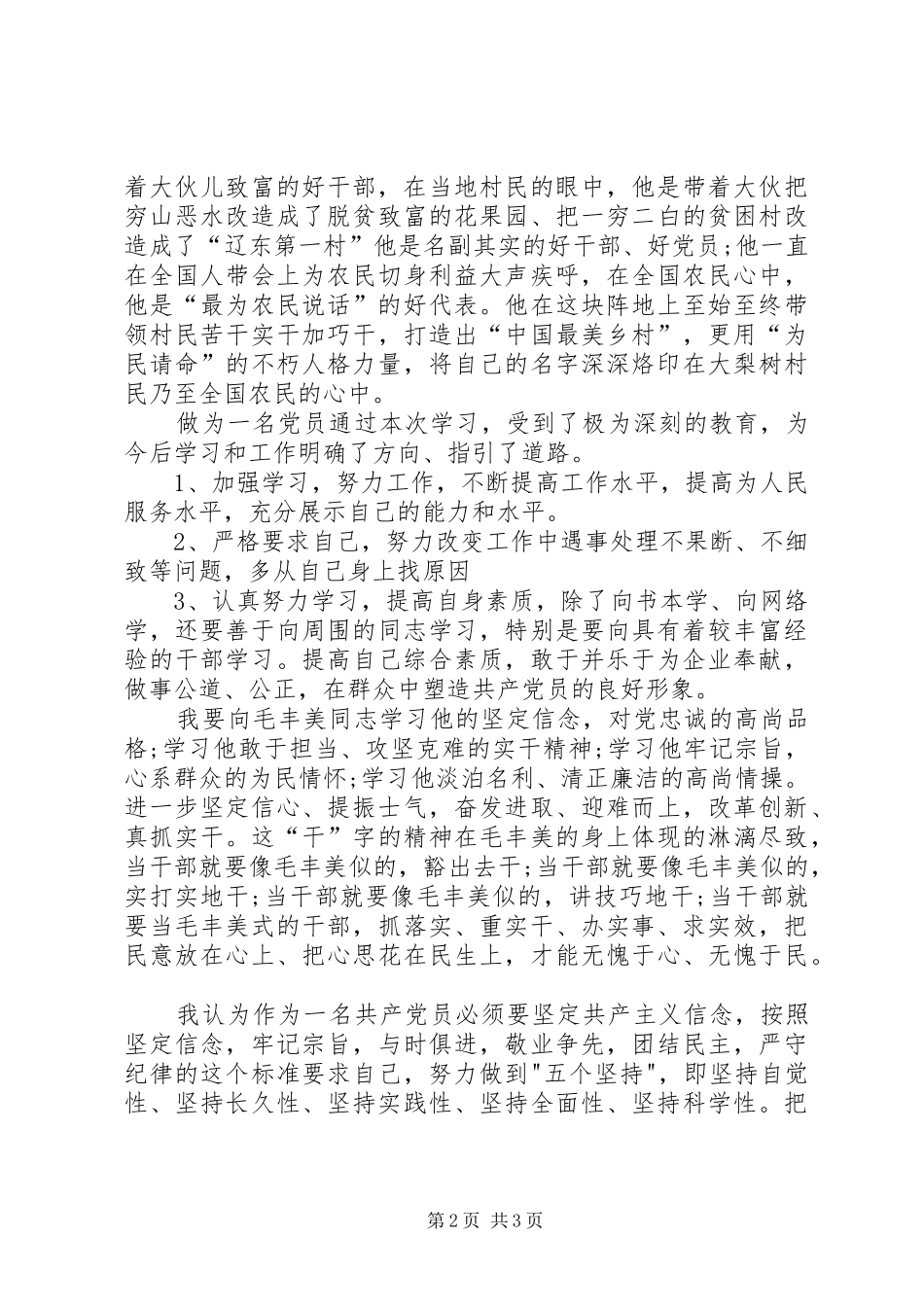 2024年学习毛丰美做优秀共产党员_第2页