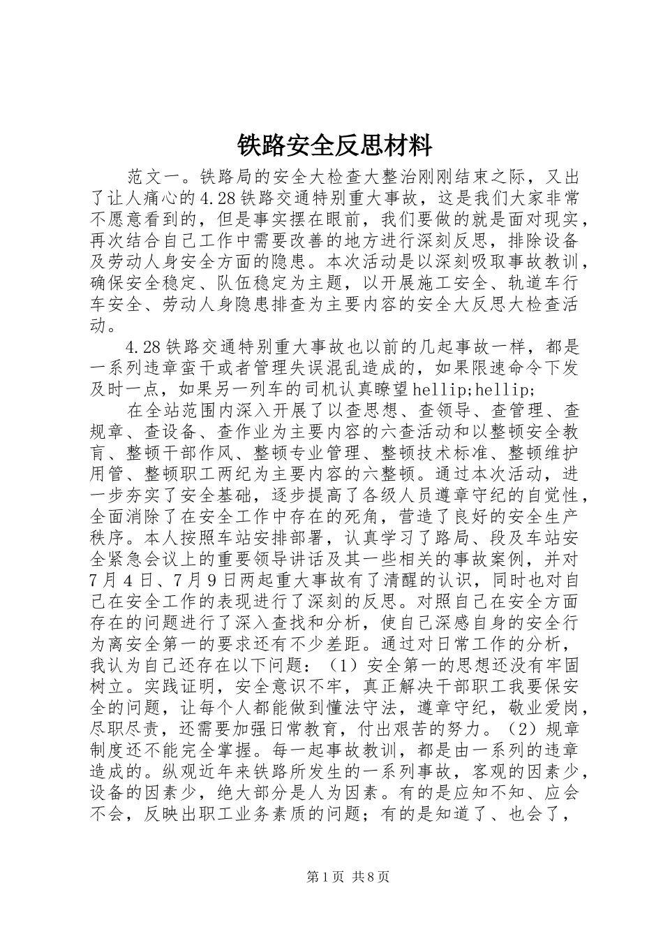 2024年铁路安全反思材料_第1页