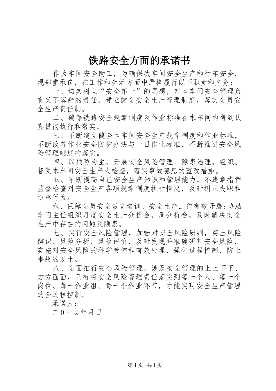 2024年铁路安全方面的承诺书_第1页