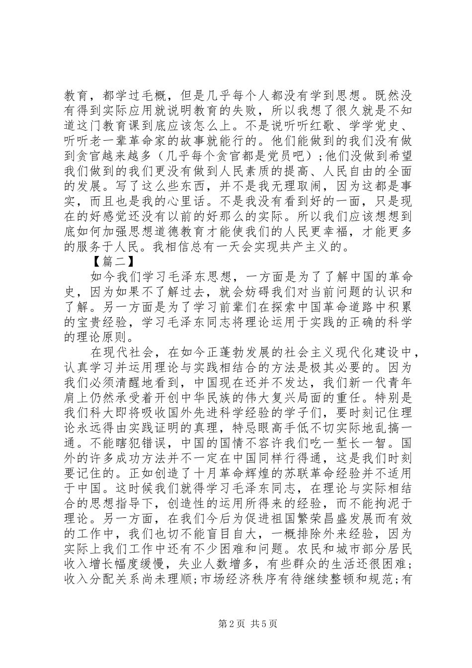 2024年学习毛概课心得体会_第2页