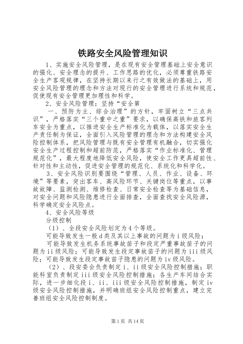 2024年铁路安全风险管理知识_第1页