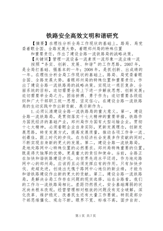 2024年铁路安全高效文明和谐研究