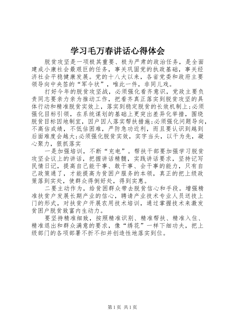 2024年学习毛万春致辞心得体会_第1页