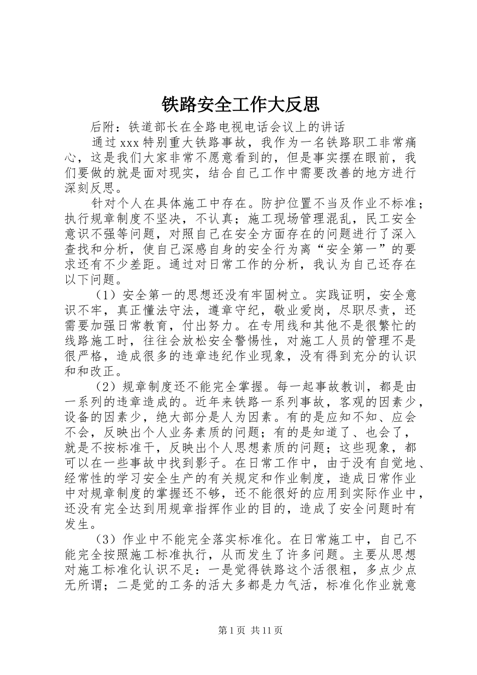 2024年铁路安全工作大反思_第1页