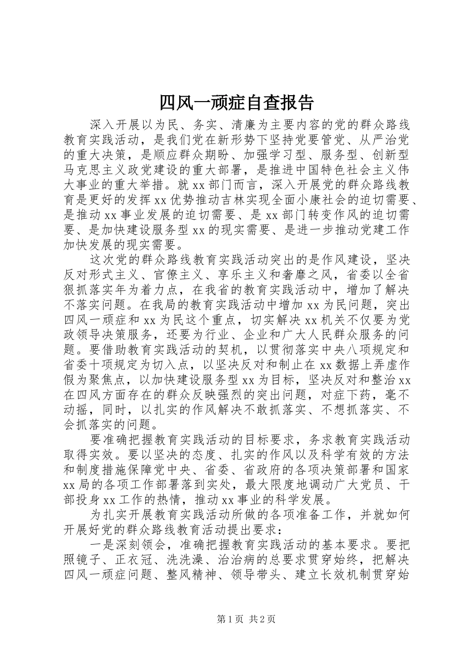 2024年四风一顽症自查报告_第1页