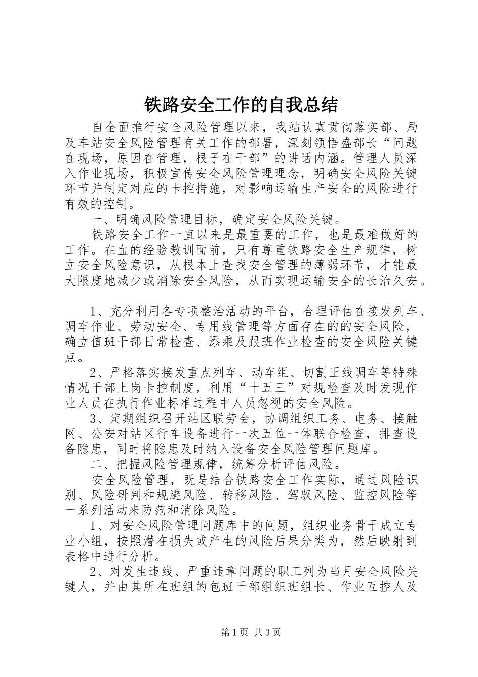 2024年铁路安全工作的自我总结_第1页