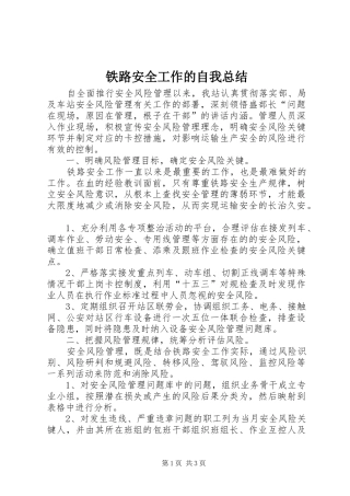 2024年铁路安全工作的自我总结