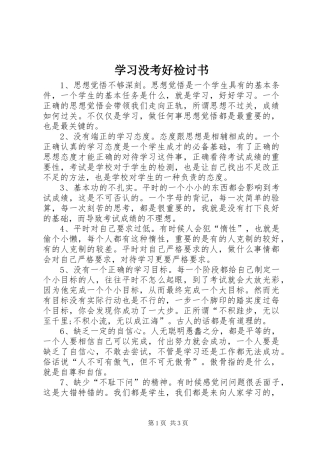 2024年学习没考好检讨书