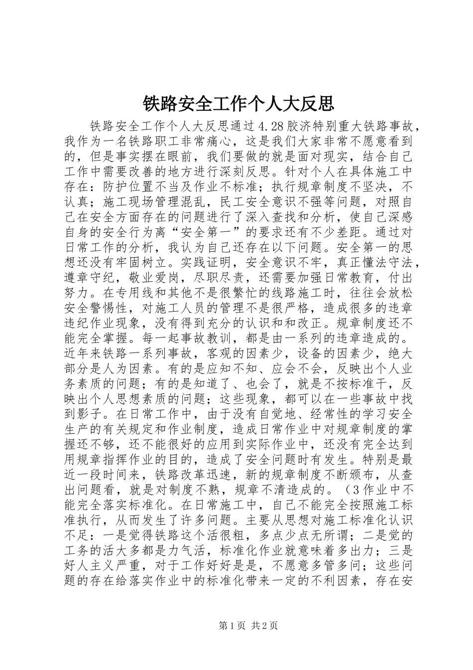2024年铁路安全工作个人大反思_第1页