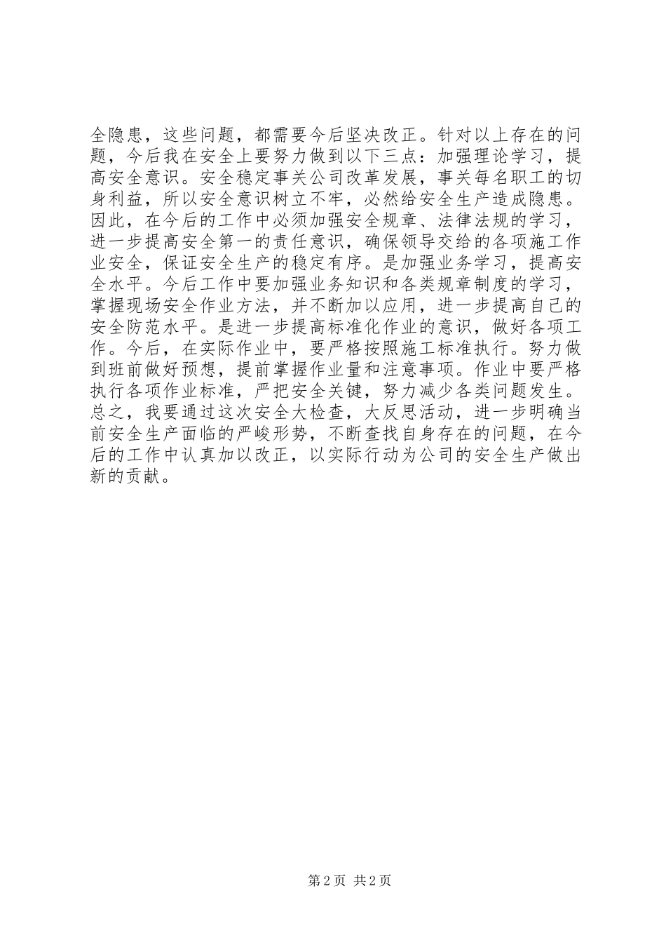 2024年铁路安全工作个人大反思_第2页