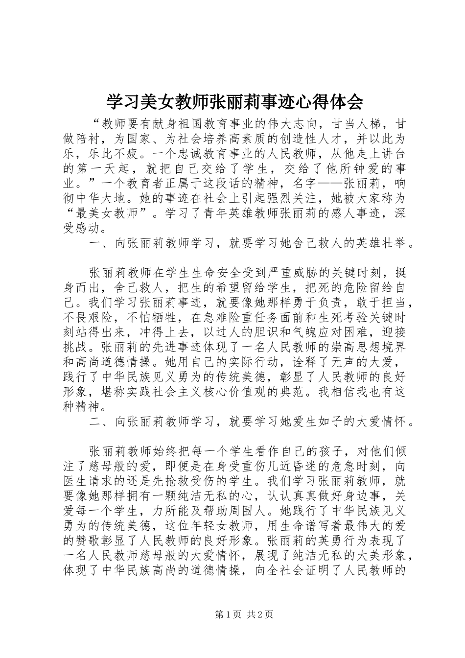 2024年学习美女教师张丽莉事迹心得体会_第1页