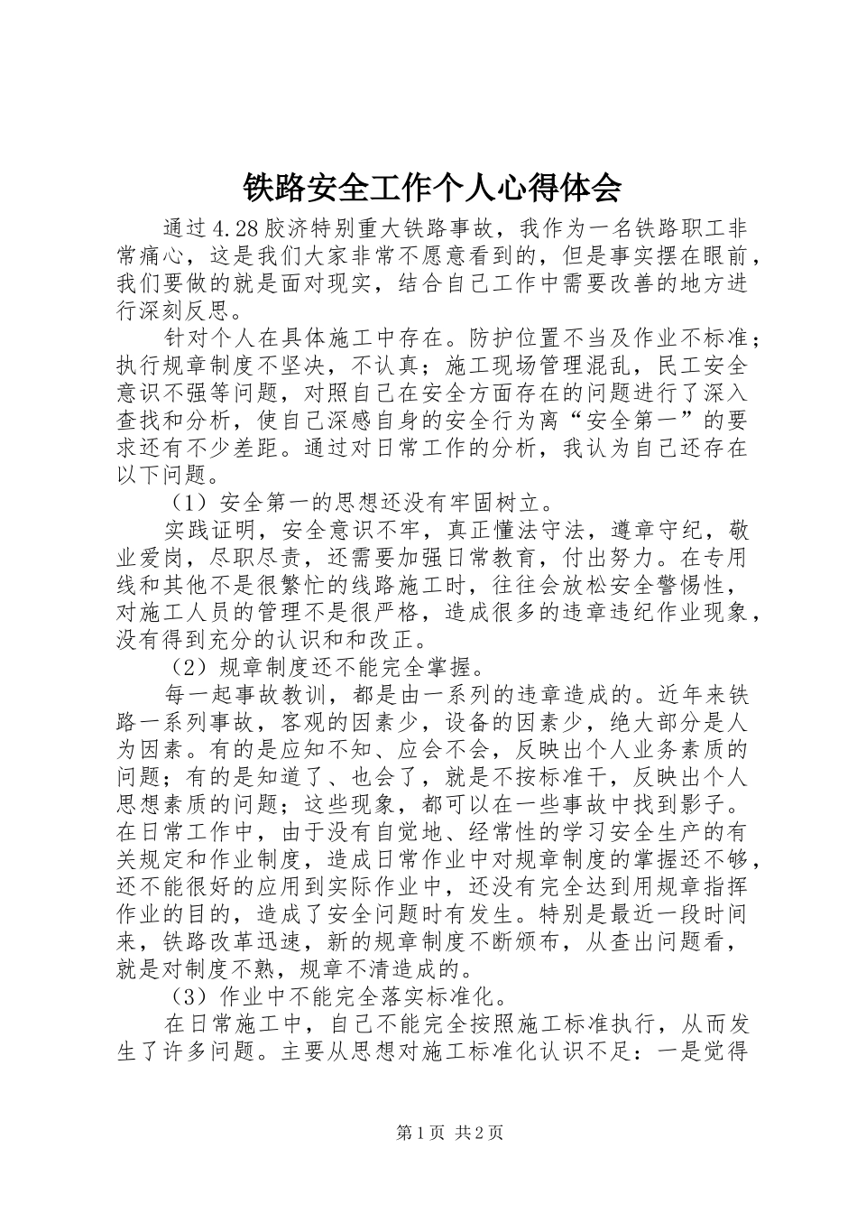 2024年铁路安全工作个人心得体会_第1页