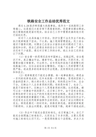 2024年铁路安全工作总结优秀范文